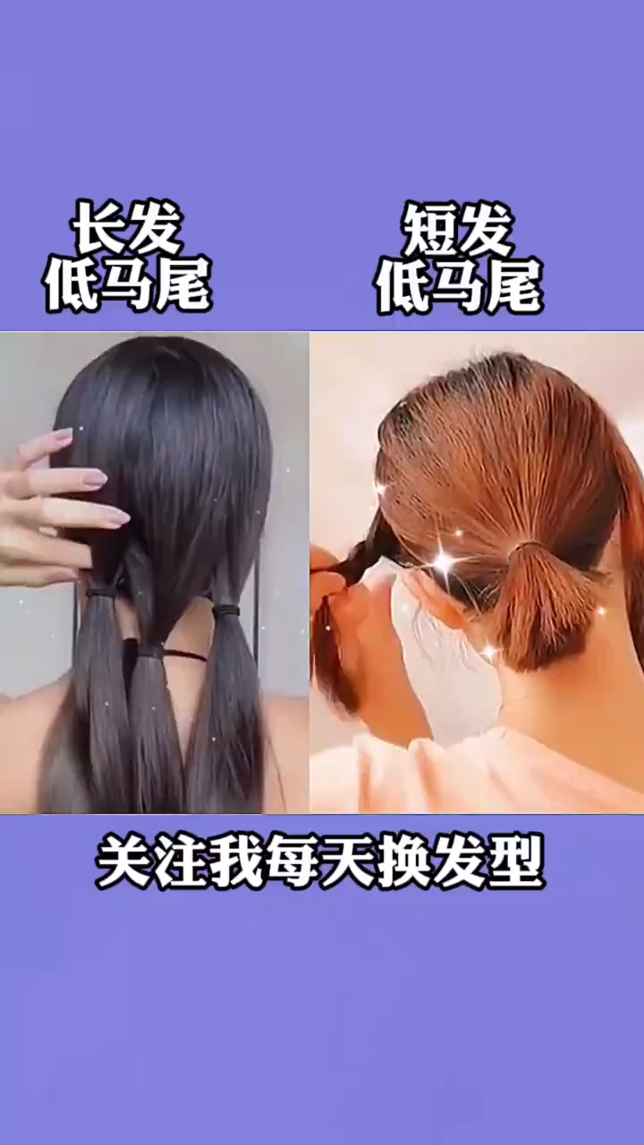 适合长短发低马尾发型扎法来啦