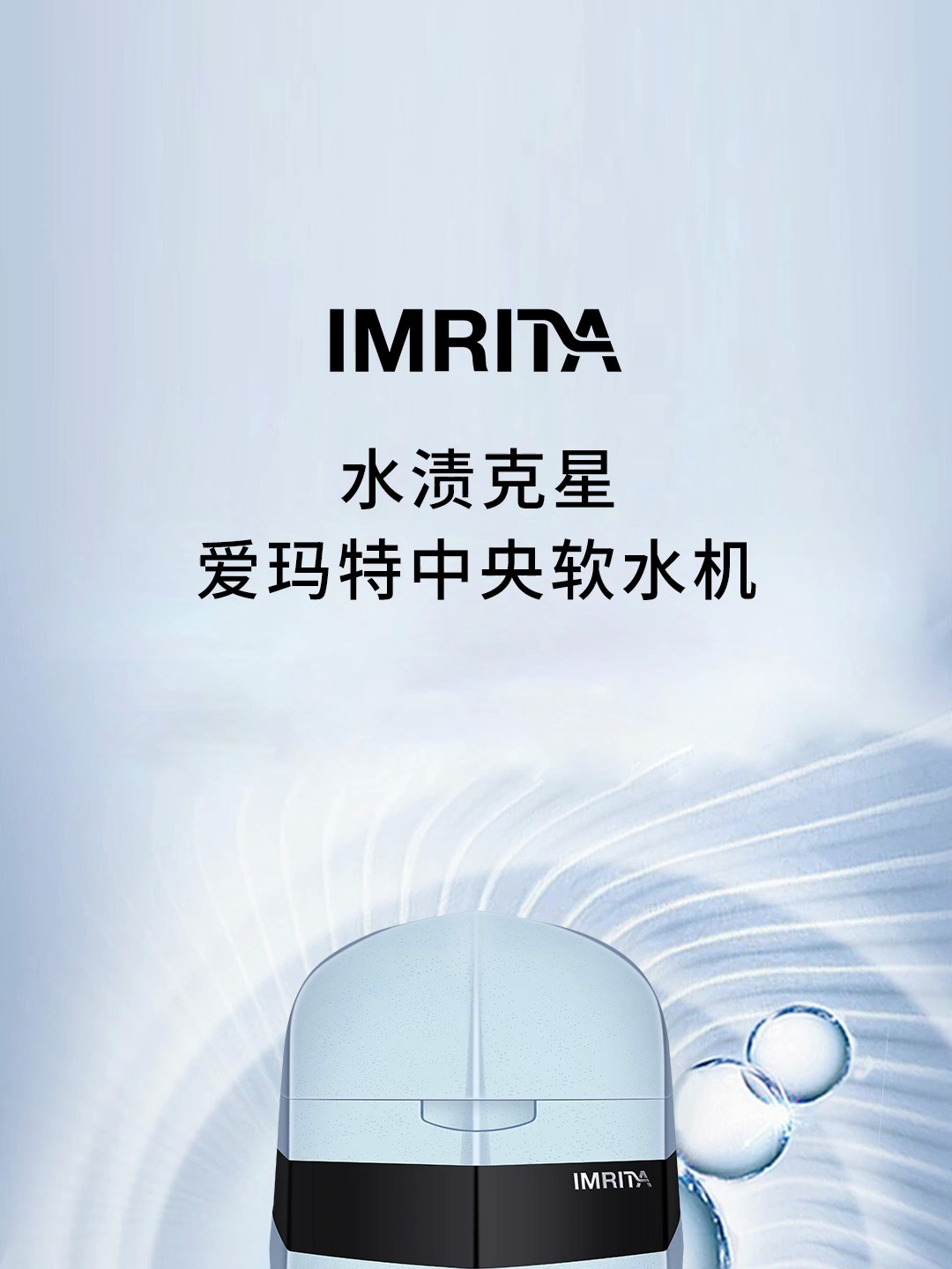 告别水渍烦恼!体验爱玛特中央软水机神奇变化,享受品质生活!