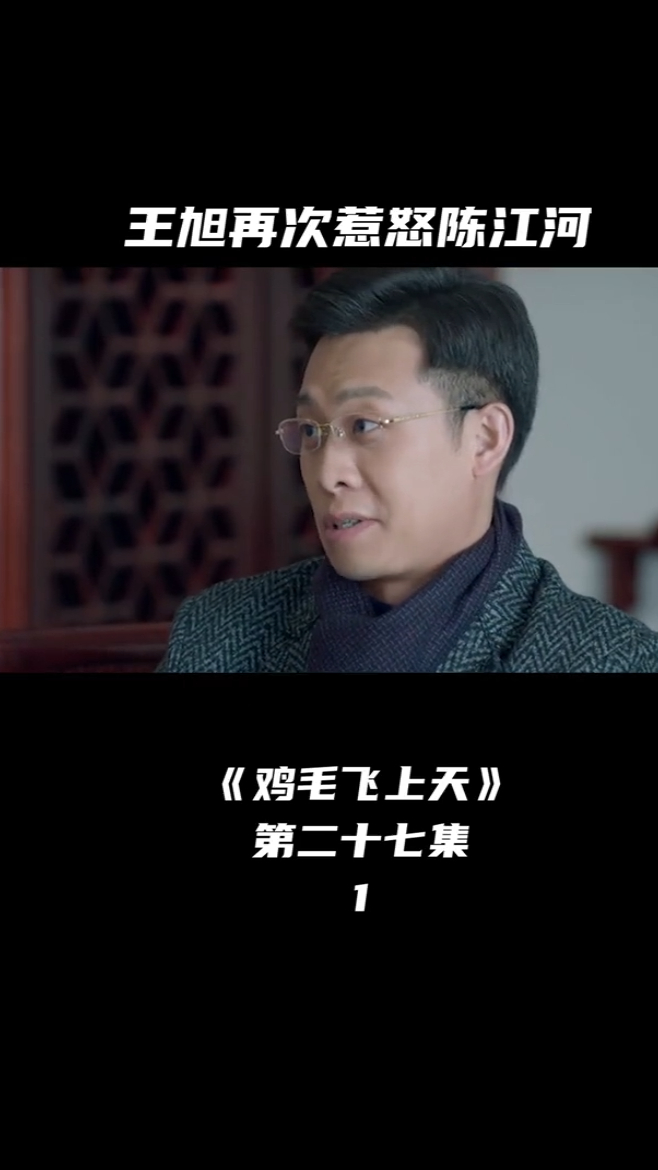 鸡毛飞上天王旭再次惹怒陈江河