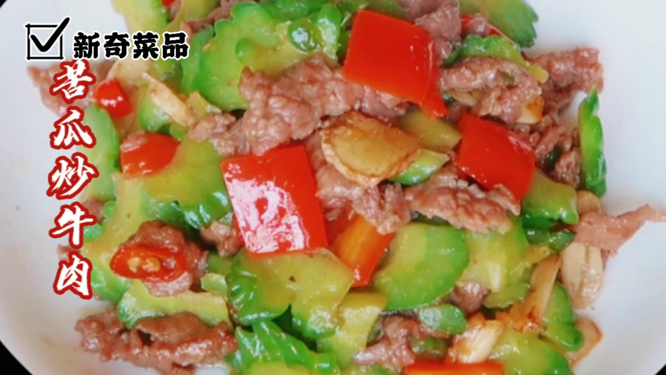 苦瓜炒牛肉家常做法,牛肉鲜香嫩滑苦瓜脆嫩回甘,简单好吃又营养
