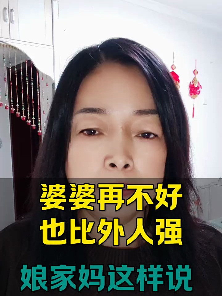 婆婆再不好,也比外人强,娘家妈的做法绝了