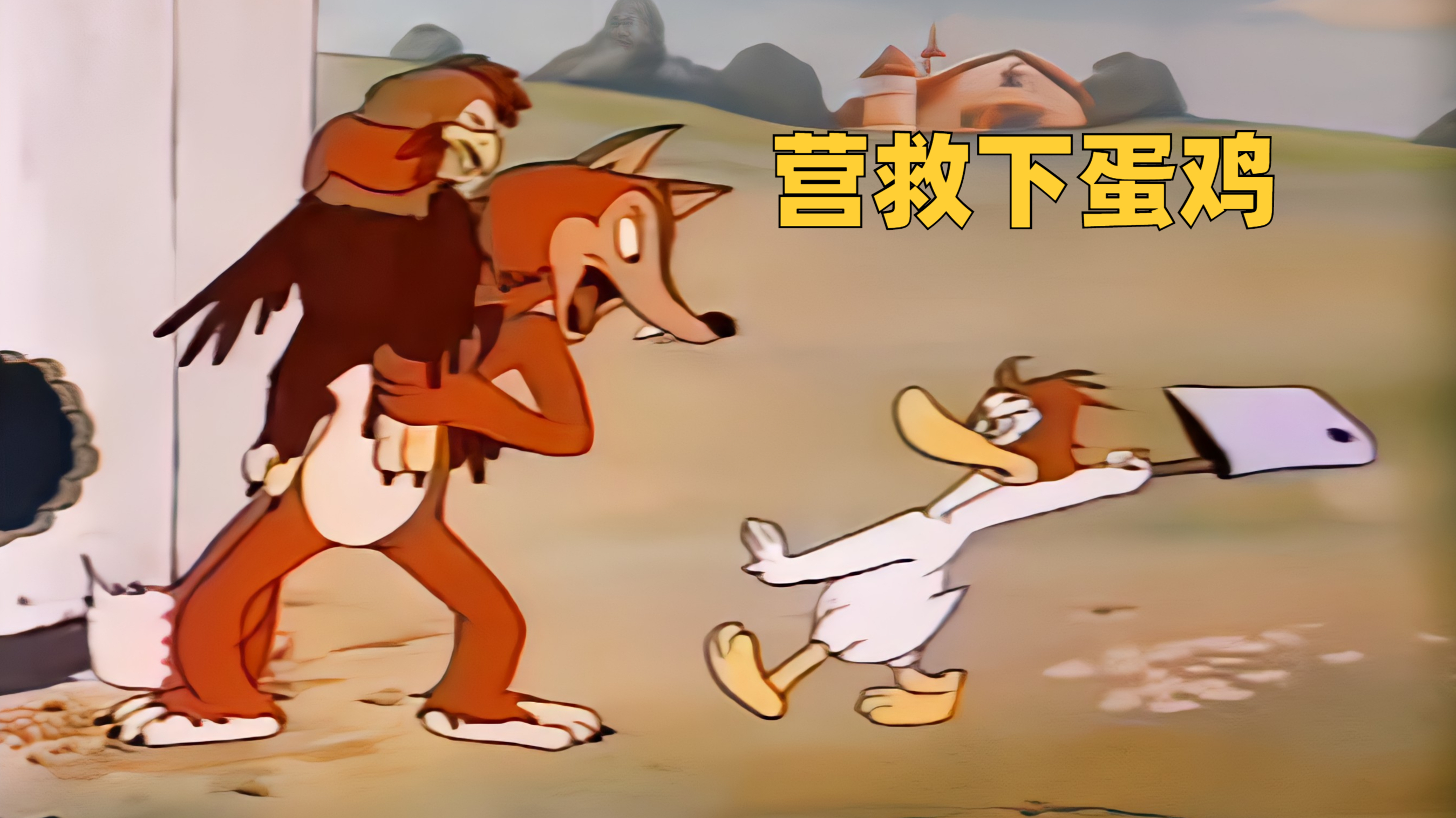 狐狸偷鸡,小白鸭向朋友求助却遭拒,孤胆英雄只身营救下蛋鸡