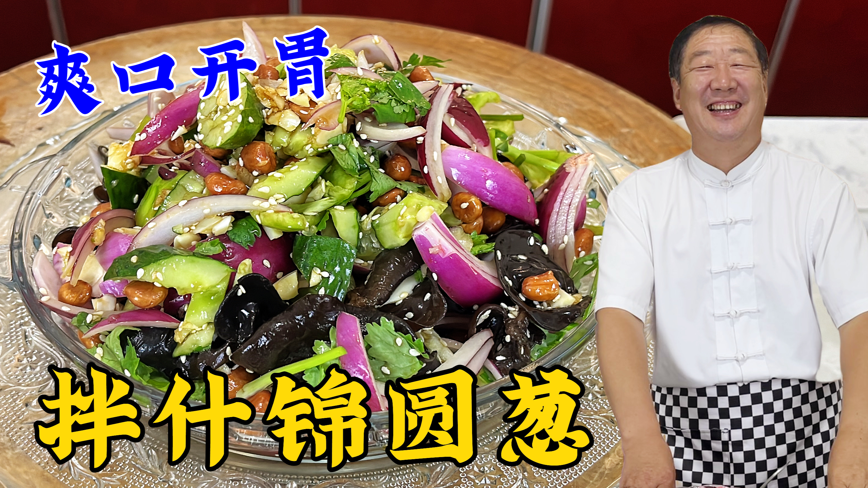 凉拌洋葱好吃有诀窍,老厨教你饭店常用凉拌配方,清脆爽口更解馋