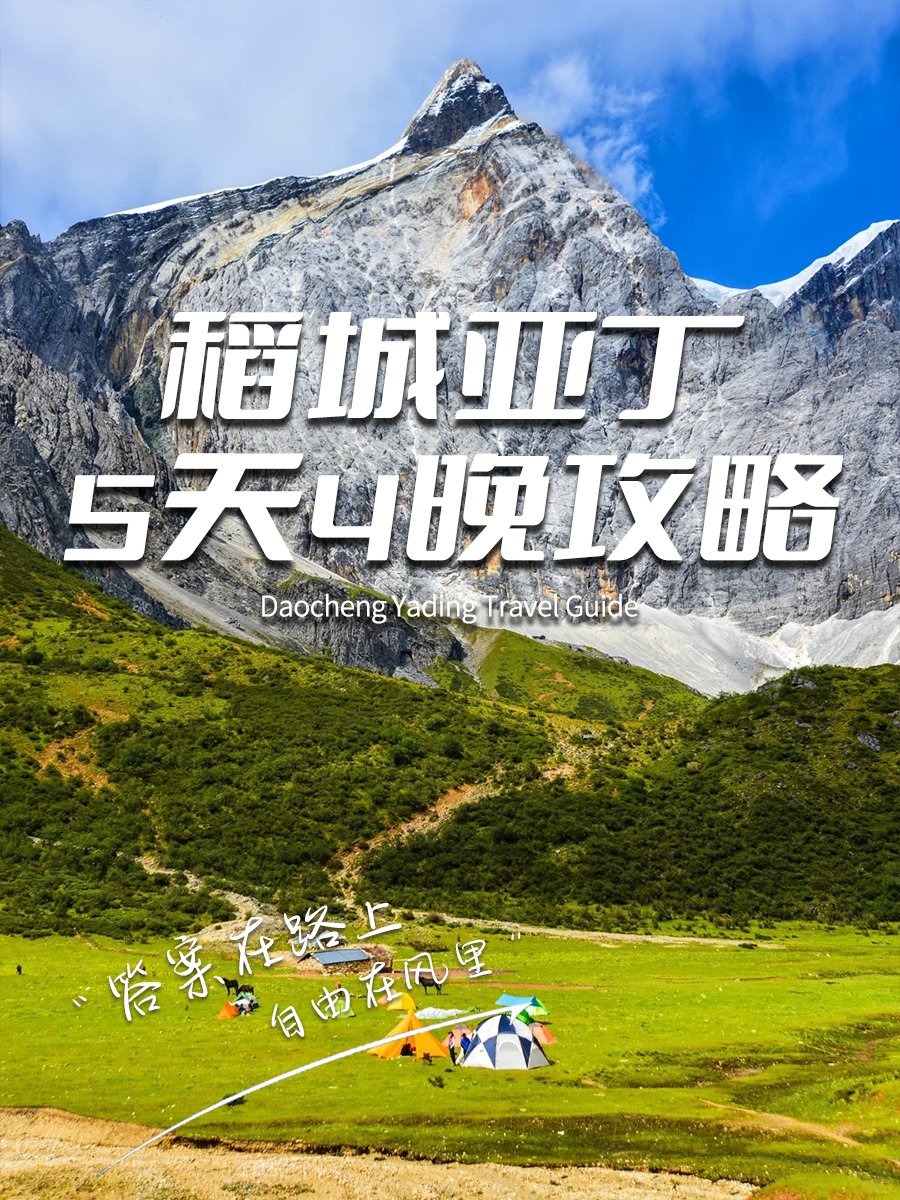 稻城亚丁旅游路线攻略快码住