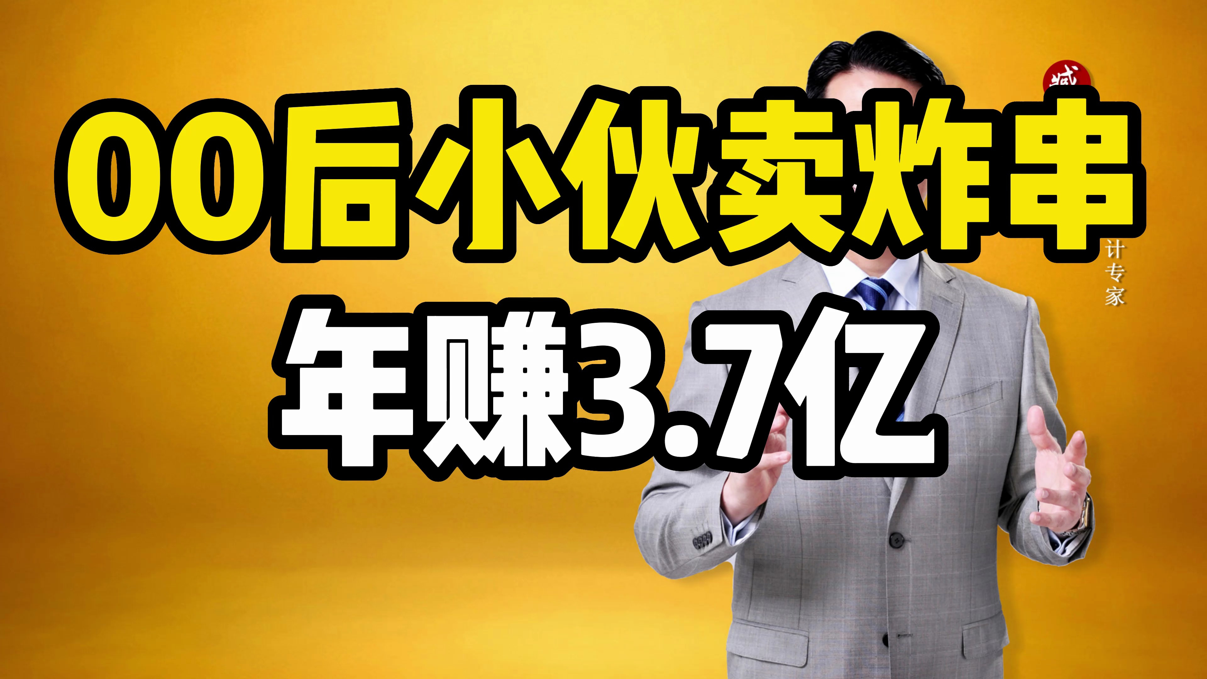 00后小伙卖炸串是如何引流截流,让客流源源不断,还能狂开分店?