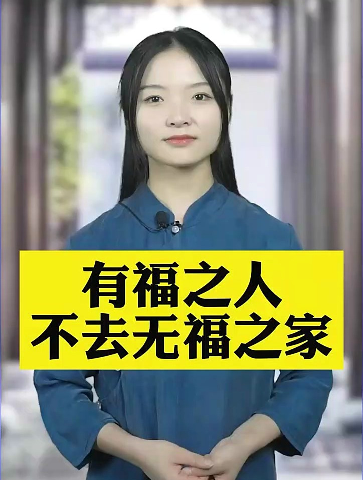 有福之人不去无福之家