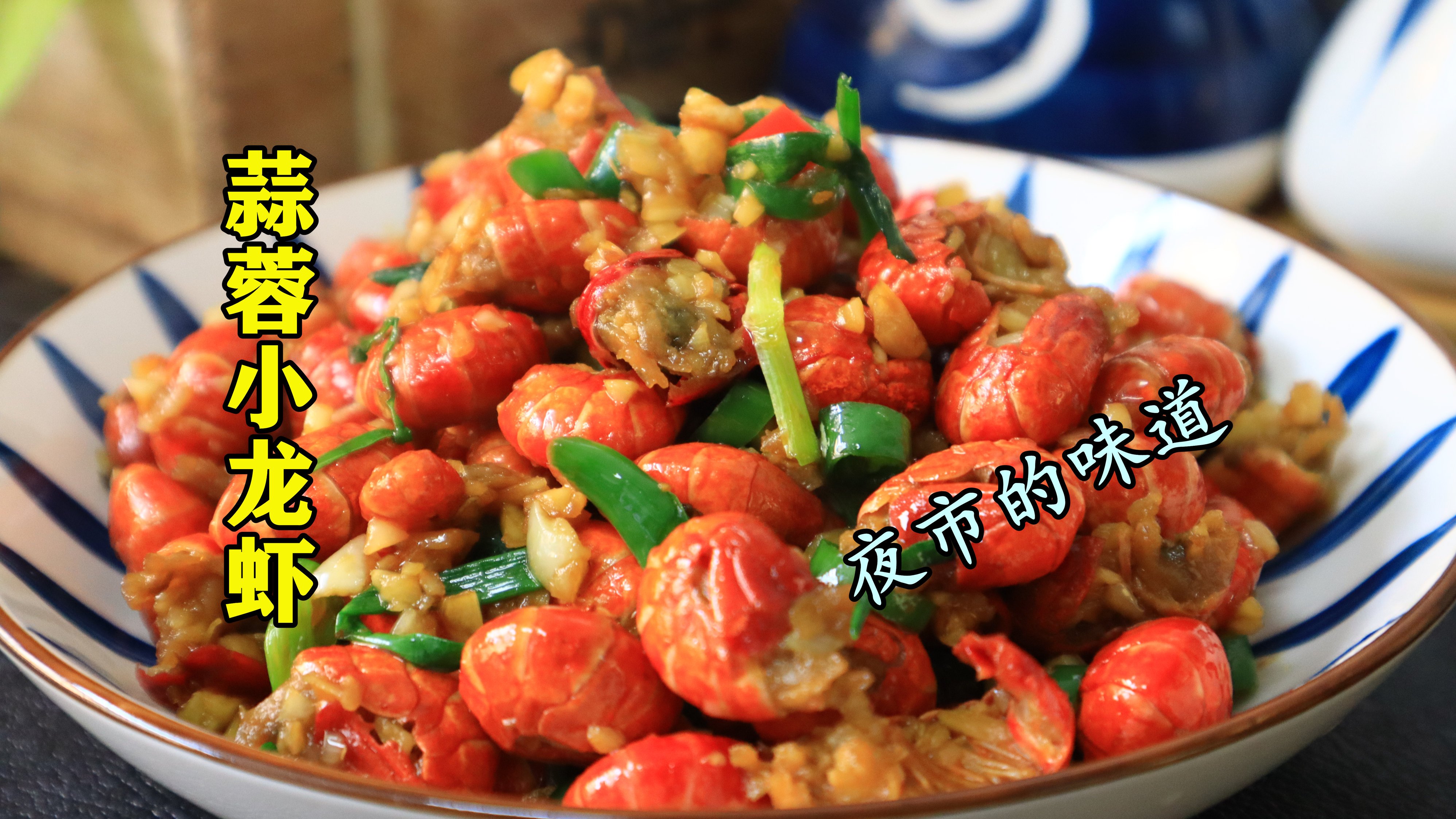 蒜蓉龙虾尾怎么做才好吃?教你正确做法,蒜香浓郁,剥壳超轻松