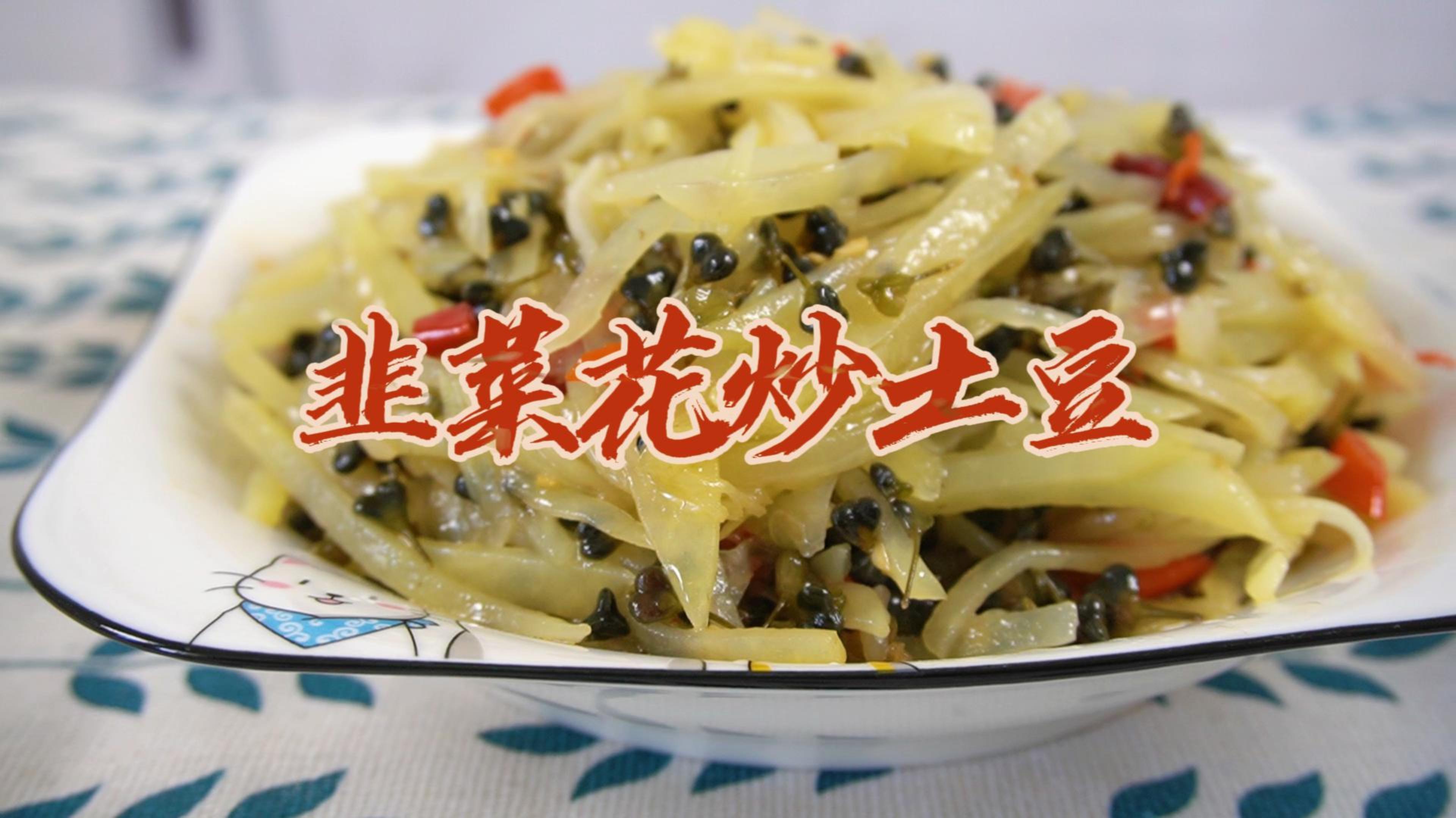 韭菜花炒土豆丝,爽口又下饭,怎么吃都吃不腻~