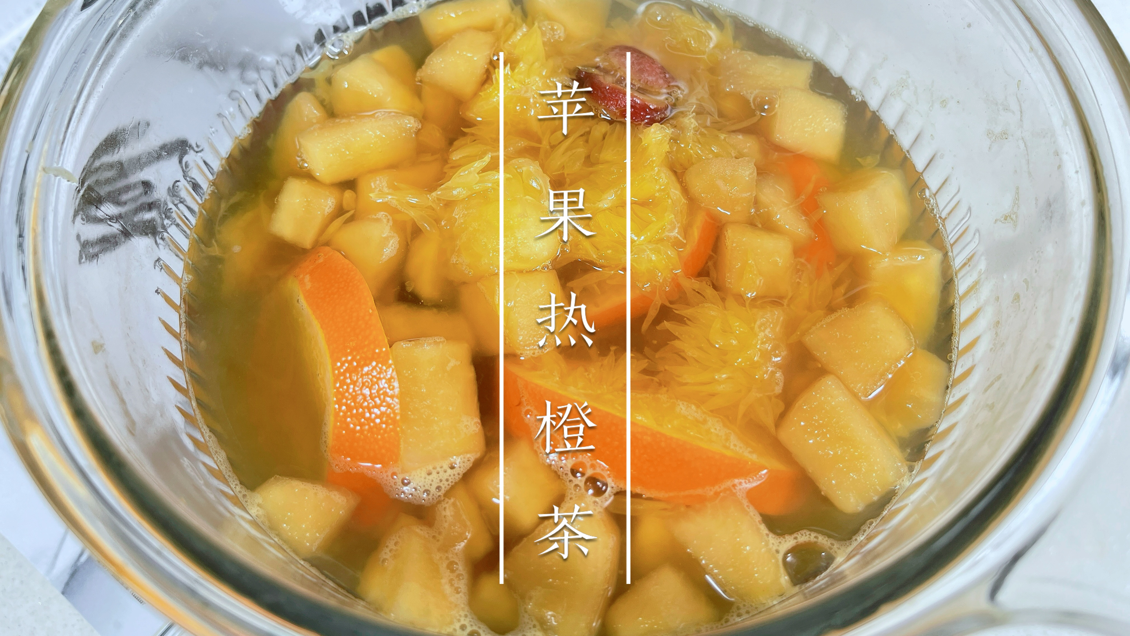 暖暖的苹果热橙茶,希望你的冬天不会冷