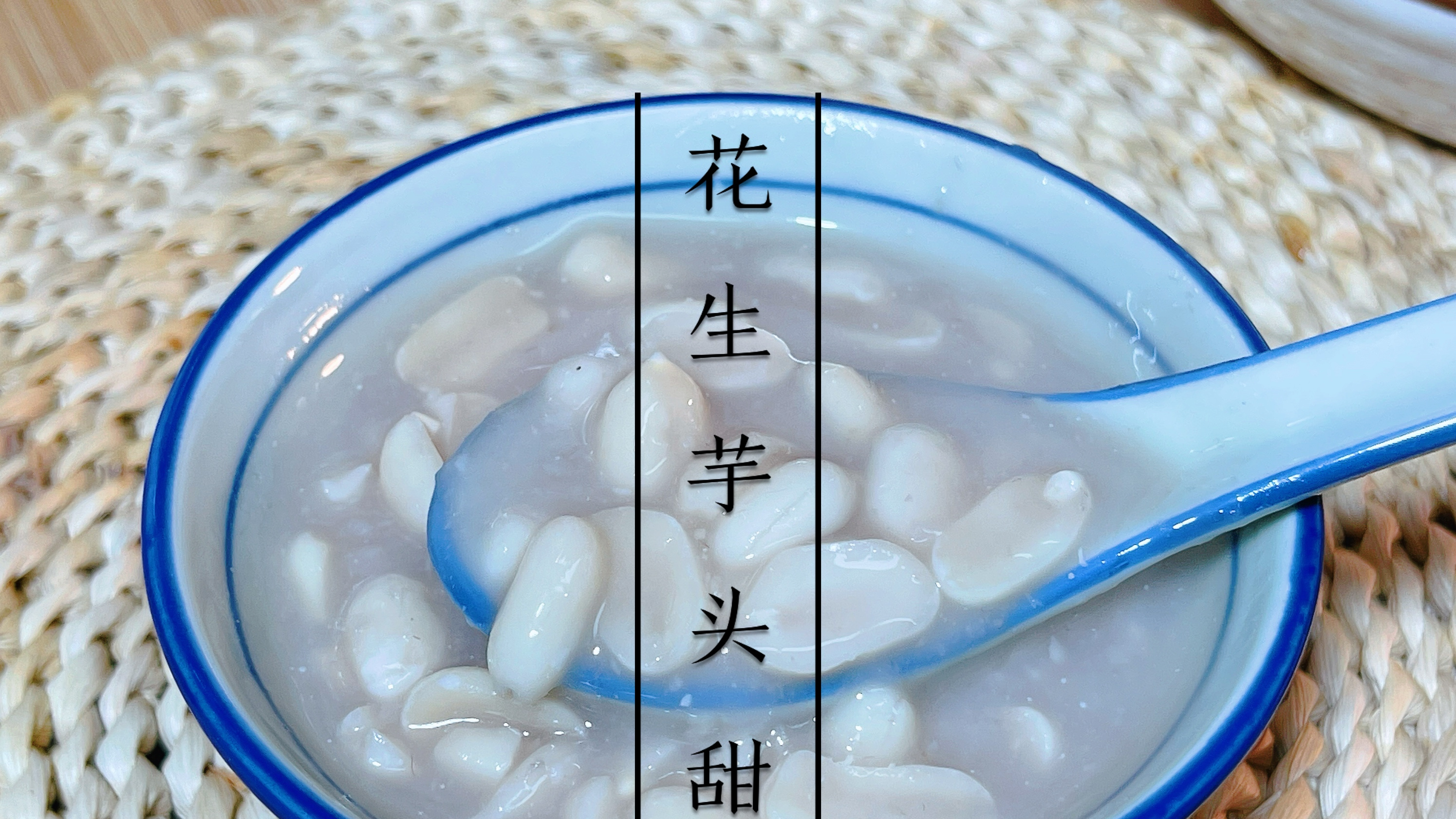 抵挡不住的香浓丝滑，吃一口就会爱上的潮汕甜汤花生芋头甜汤