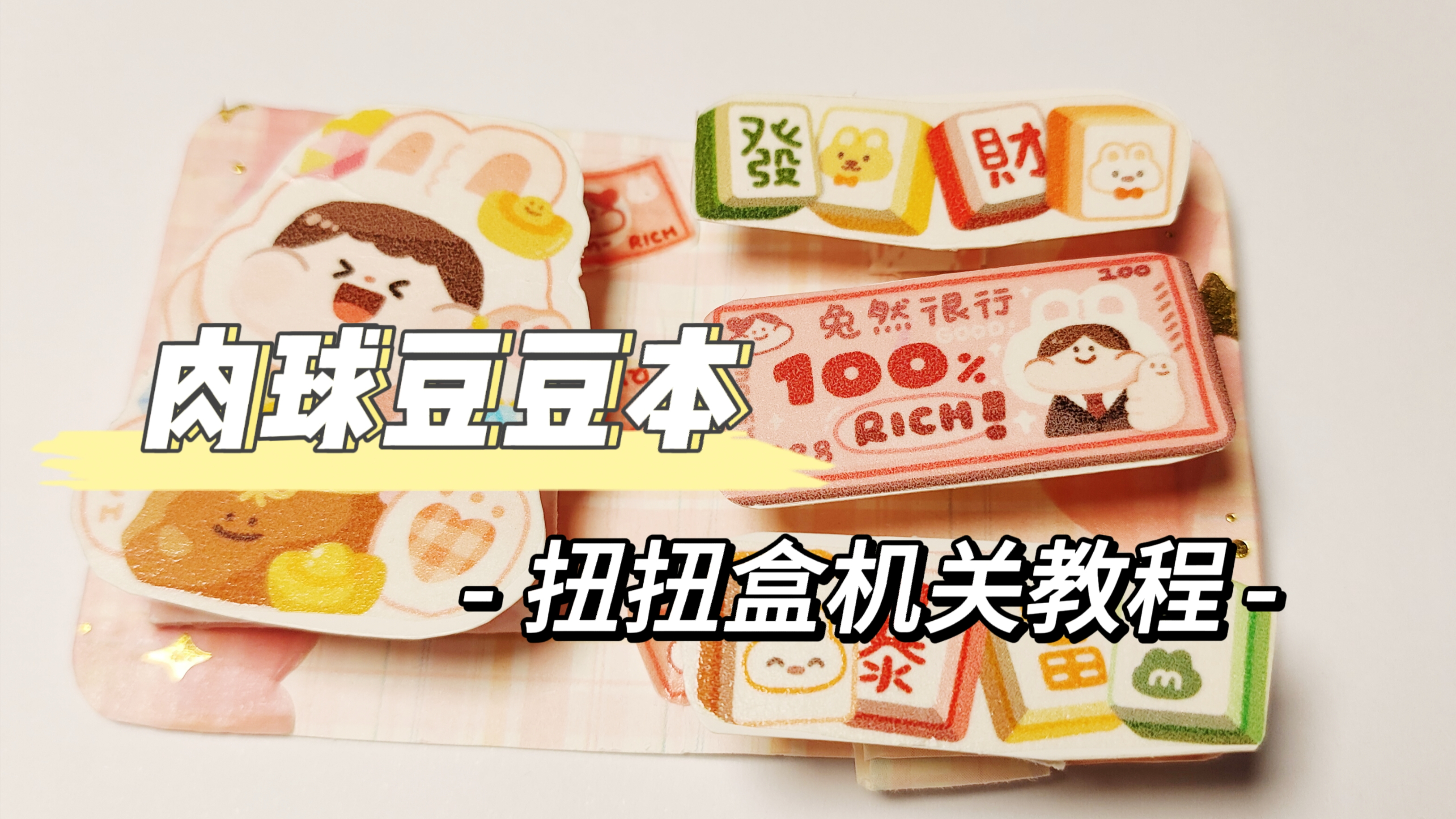 用肉球胶带做豆豆本之扭扭盒机关教程