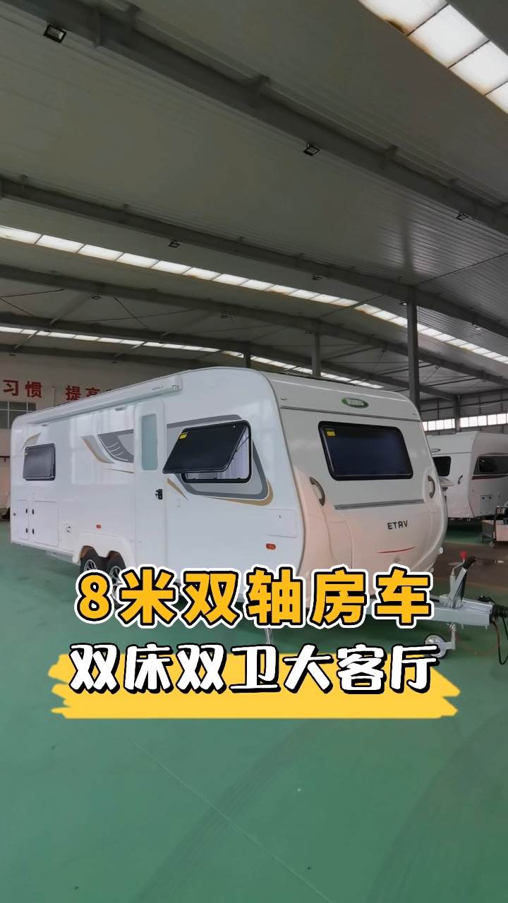 8米双轴拖挂房车双床双卫大客厅