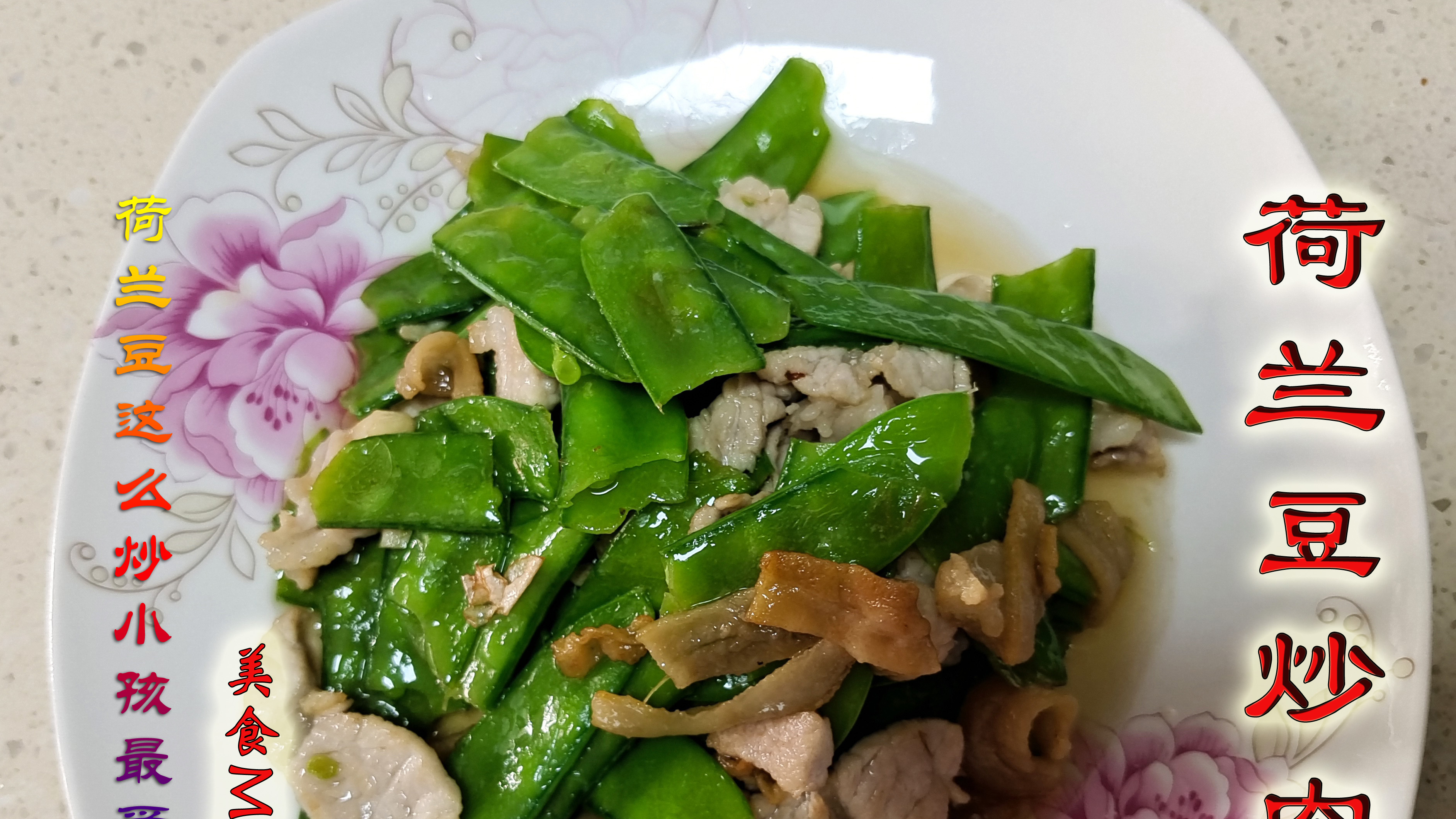 家庭版荷兰豆炒肉,鲜香味美,脆嫩爽口,简单一炒香味十足