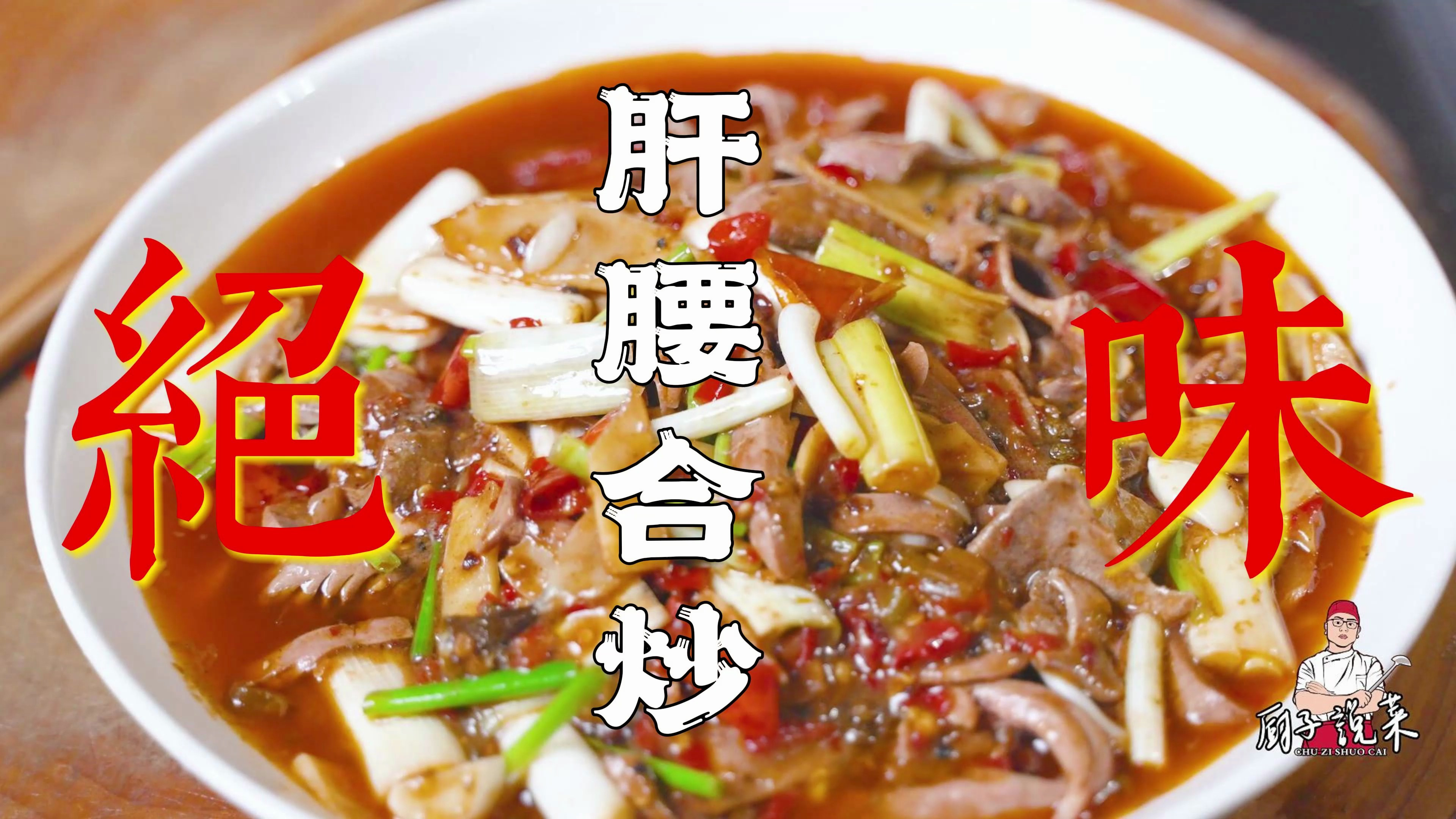 川菜师傅教你做家常菜，肝腰合炒，技巧全部在这里，满满干货