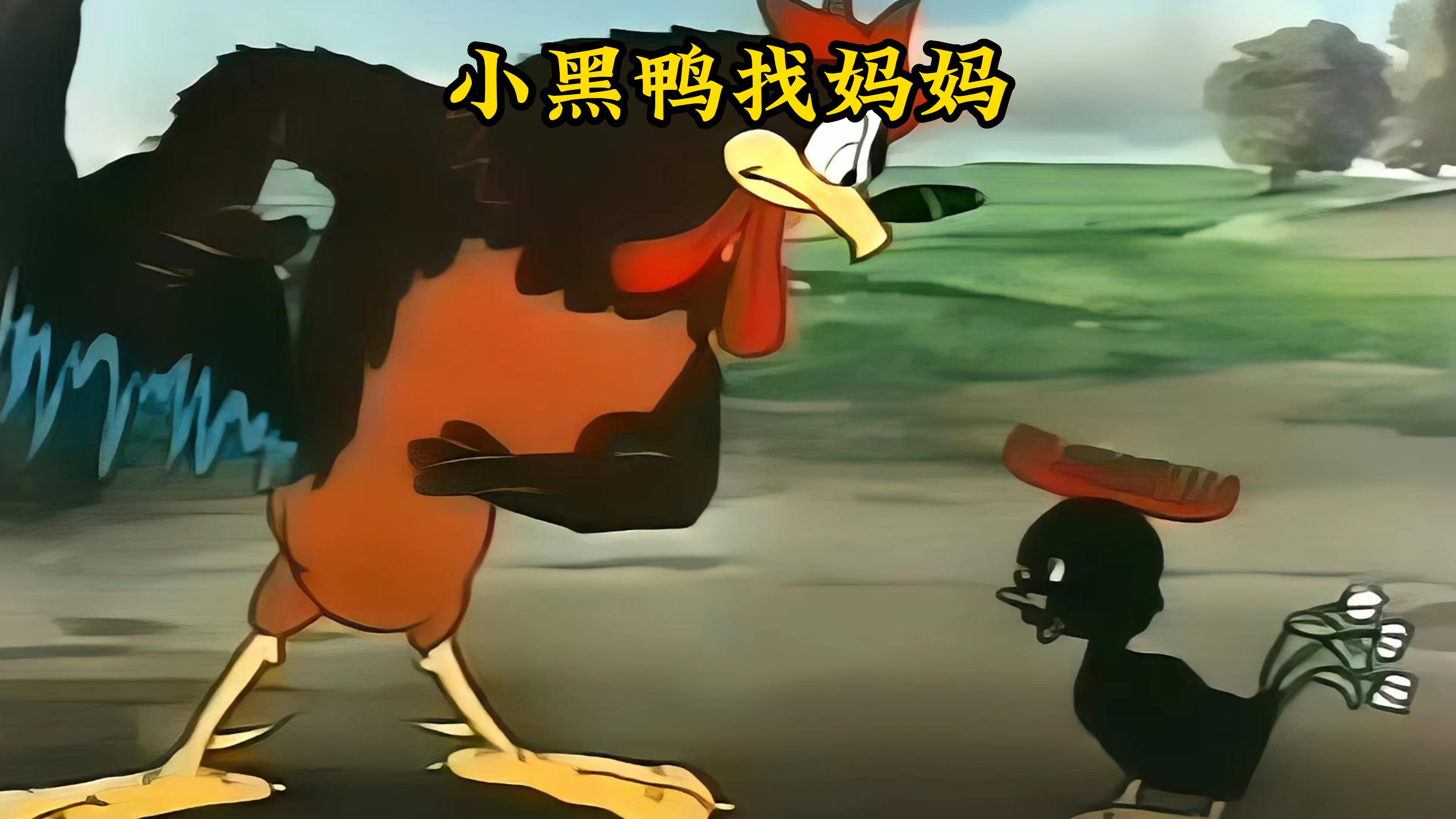 鸡妈妈生了一只小黑鸭,还想和公鸡成为一家,认他当爸爸