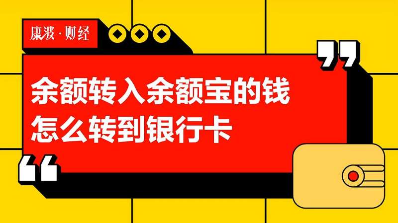 余额转入余额宝的钱怎么转到银行卡