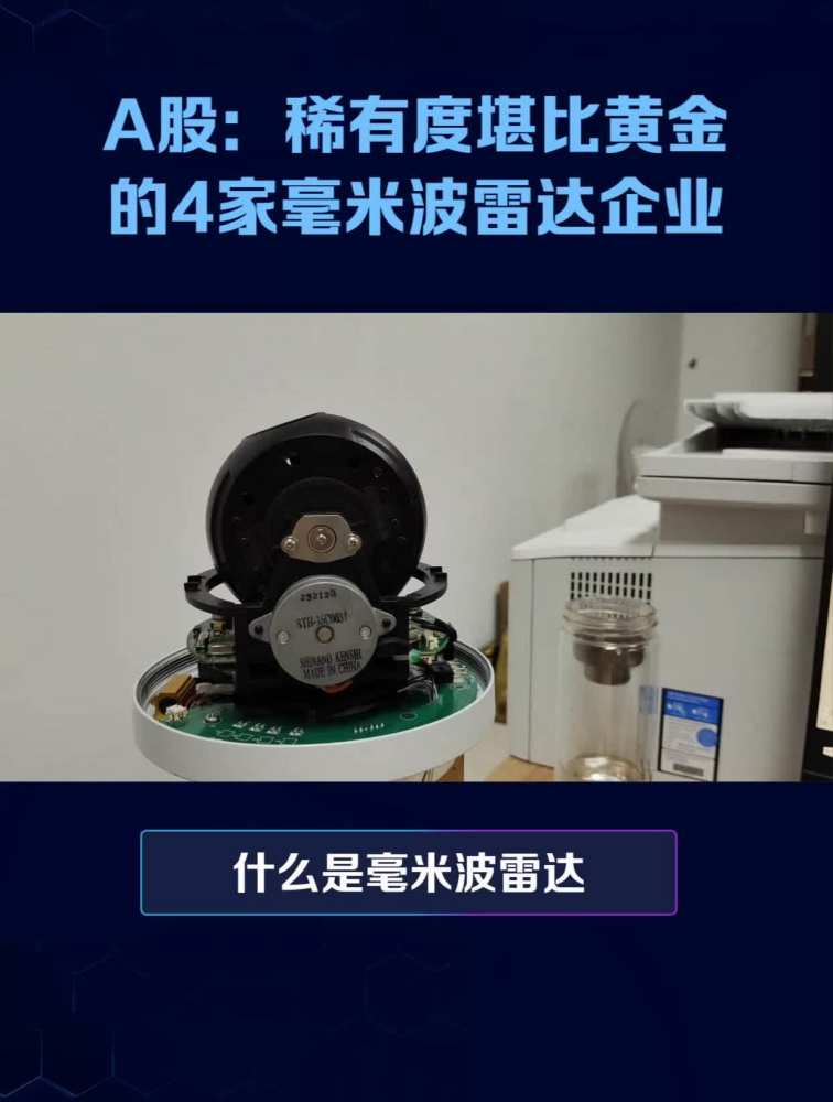 A股:稀有度堪比黄金的4家毫米波雷达企业!(附名单),财经,股票,好看视频