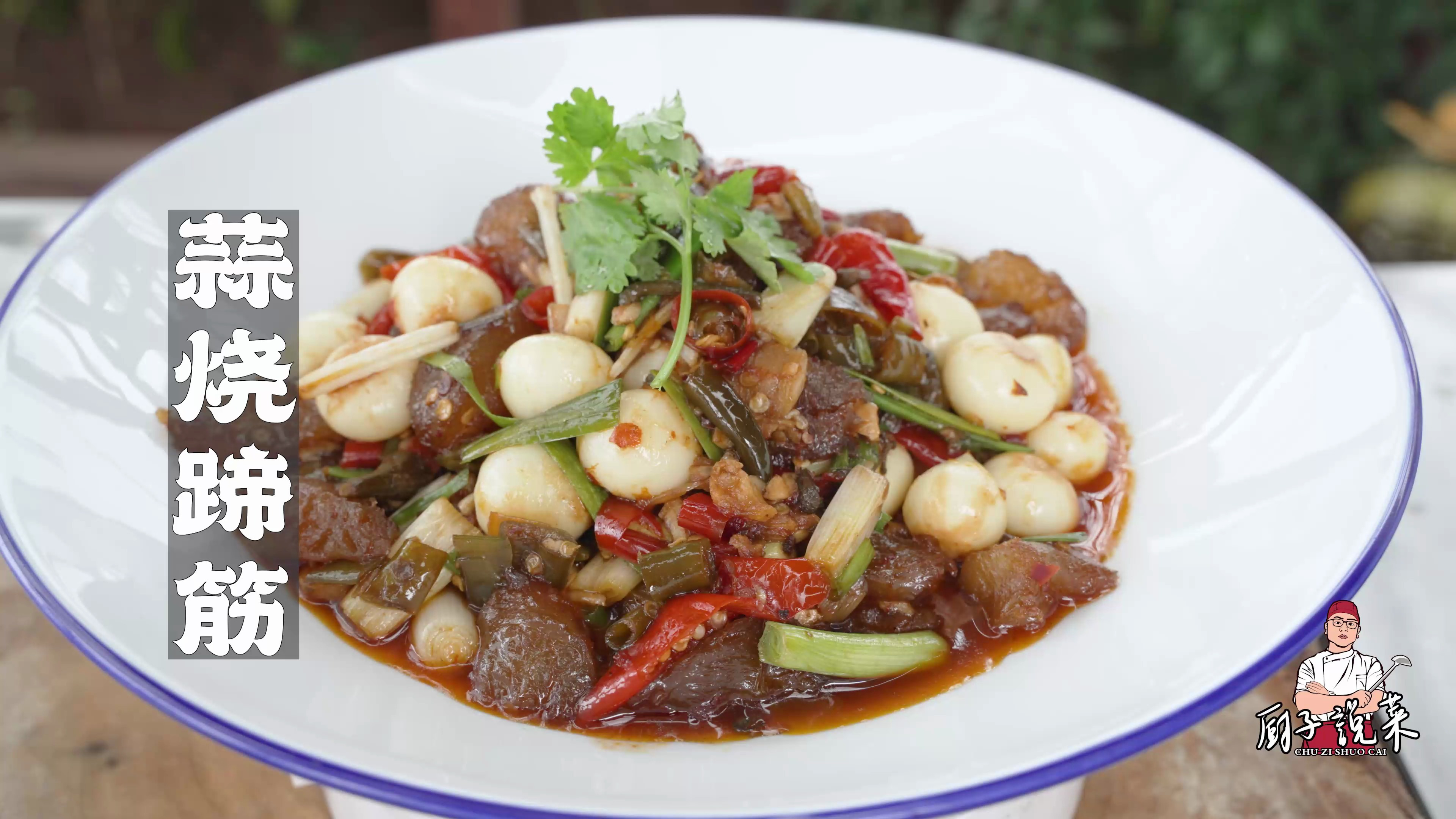 川菜师傅教你做蒜烧蹄筋，过节硬菜，酸香爽滑，下酒巴适惨了