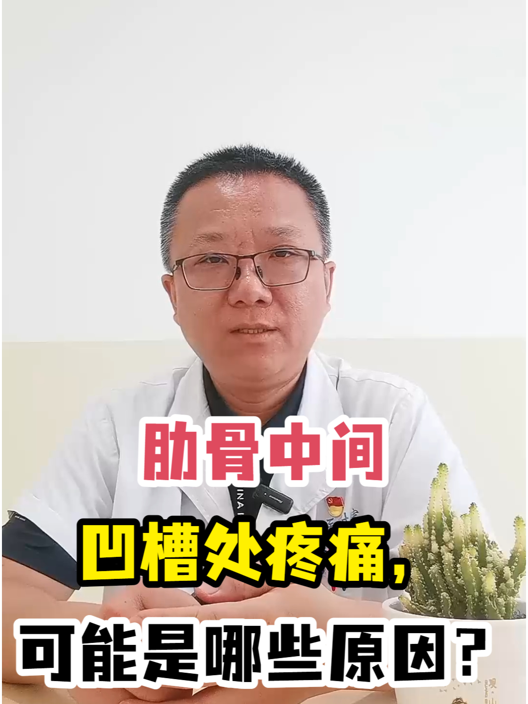 肋骨中间凹槽处疼痛,可能是哪些原因?