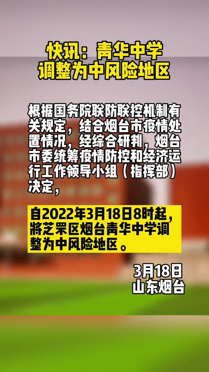 公告自2022年3月18日8時起將芝罘區煙臺青華中學調整為中風險地區疫情