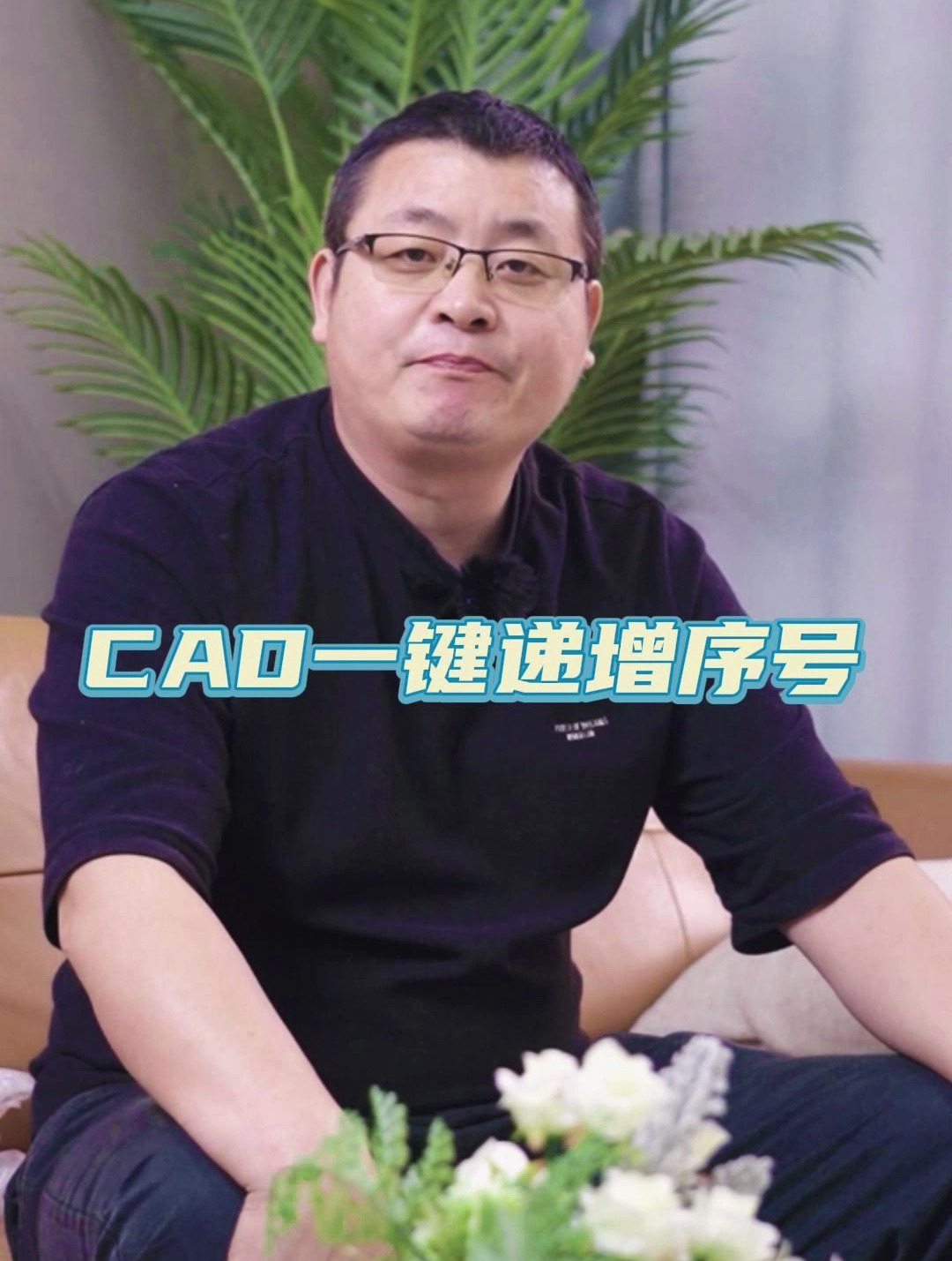 cad一键递增序号,浩文cad软件培训