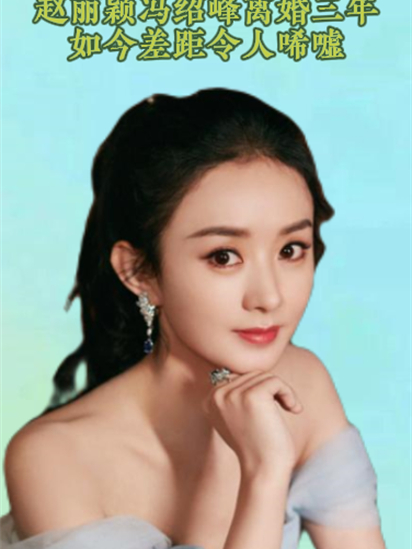 赵丽颖冯绍峰离婚三年后同在春节档出现如今差距令人唏嘘