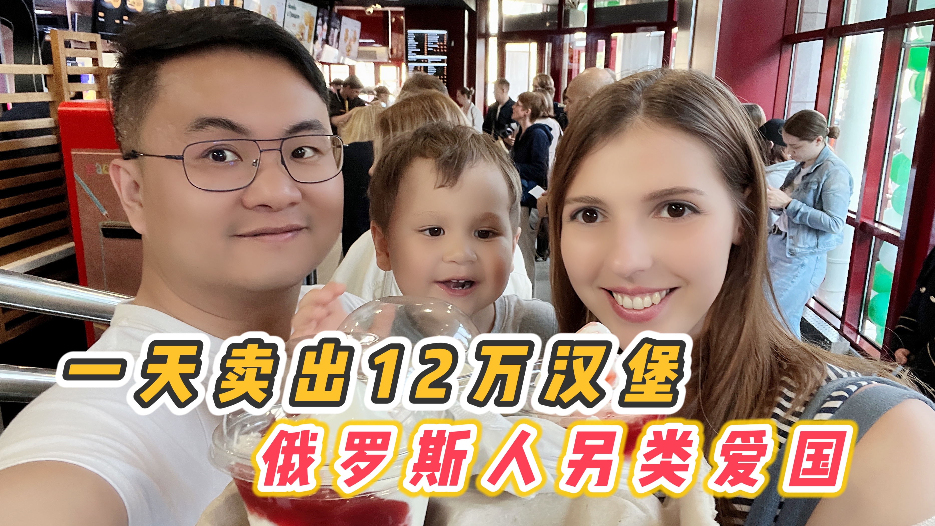 俄罗斯人另类爱国,俄版麦当劳开业,一天卖出12万个汉堡