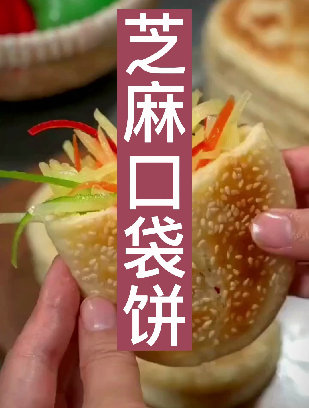 芝麻口袋饼做法简单又好吃,装肉装菜都美味,两个孩子都喜欢-度小视