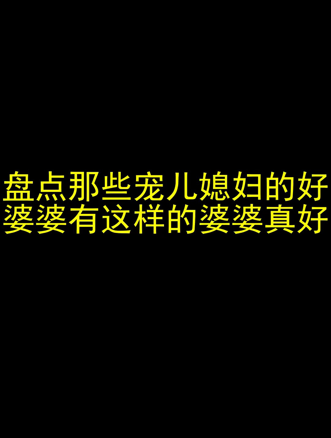 盘点那些宠儿媳妇的好婆婆 有这样的婆婆真好-度小视