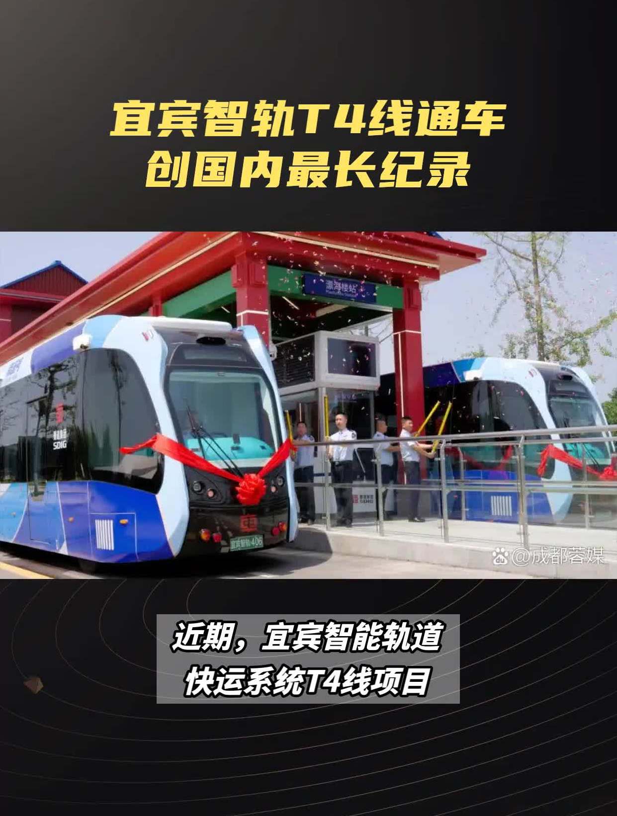 四川宜宾智轨t4线通车创国内最长纪录