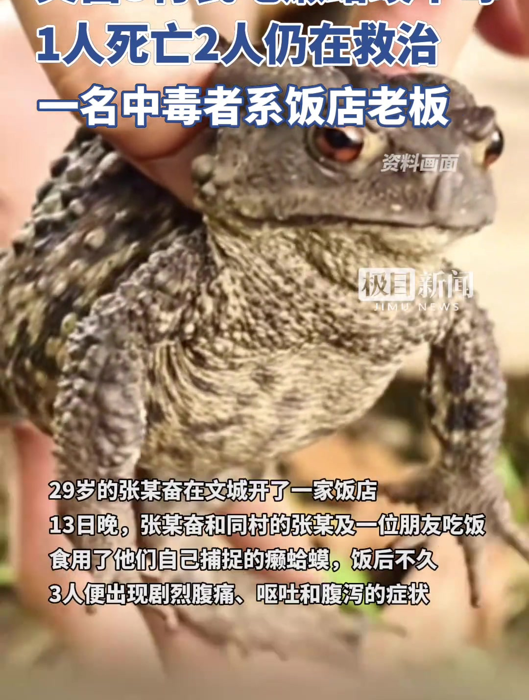 海南文昌3村民食用癞蛤蟆后严重中毒,1人死亡2人仍在救治