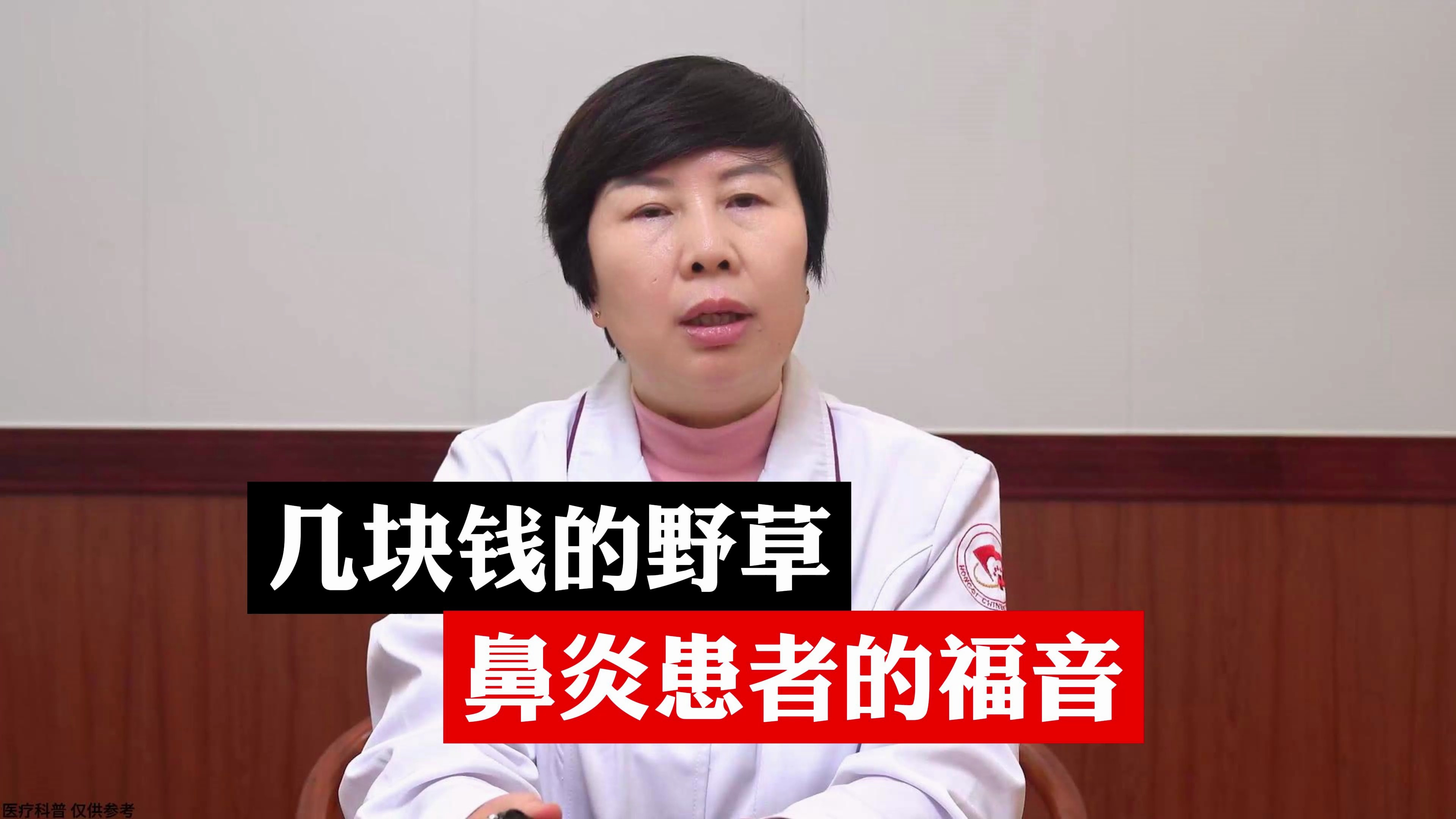 几块钱的野草,鼻炎患者的福音