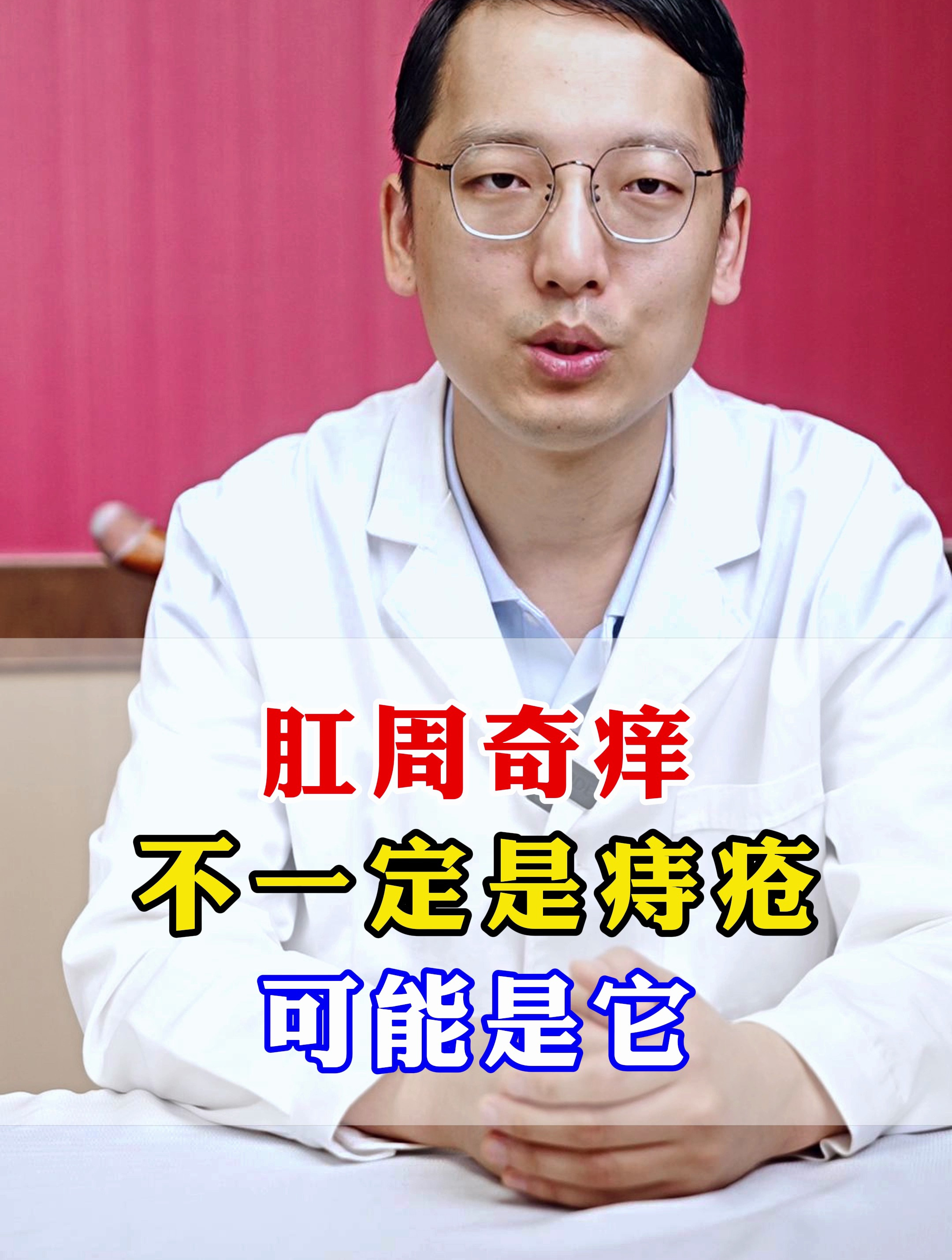 肛周奇痒不一定是痔疮可能是它