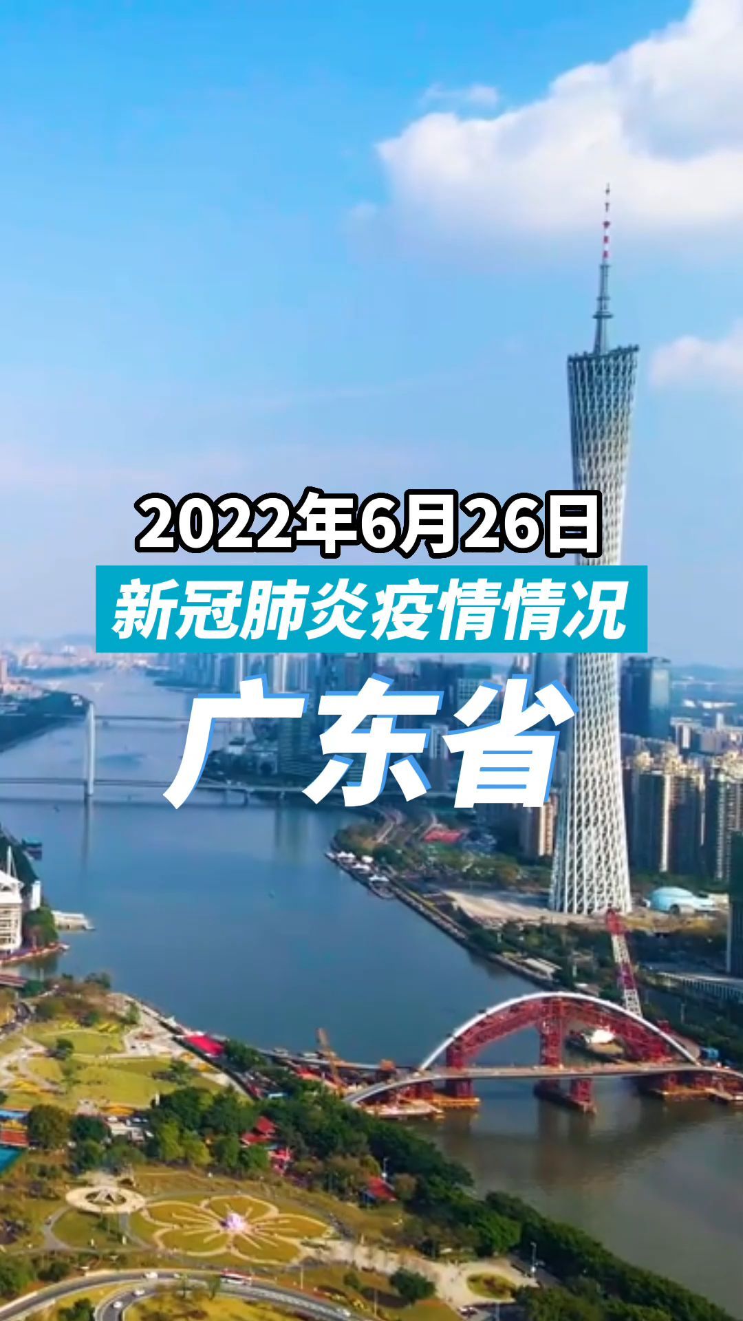 2022年6月26日广东省新冠肺炎疫情情况