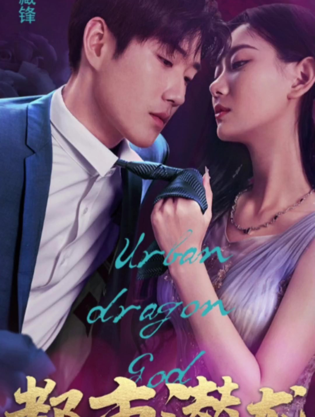 都市潜龙 大结局全集在线观看2-度小视