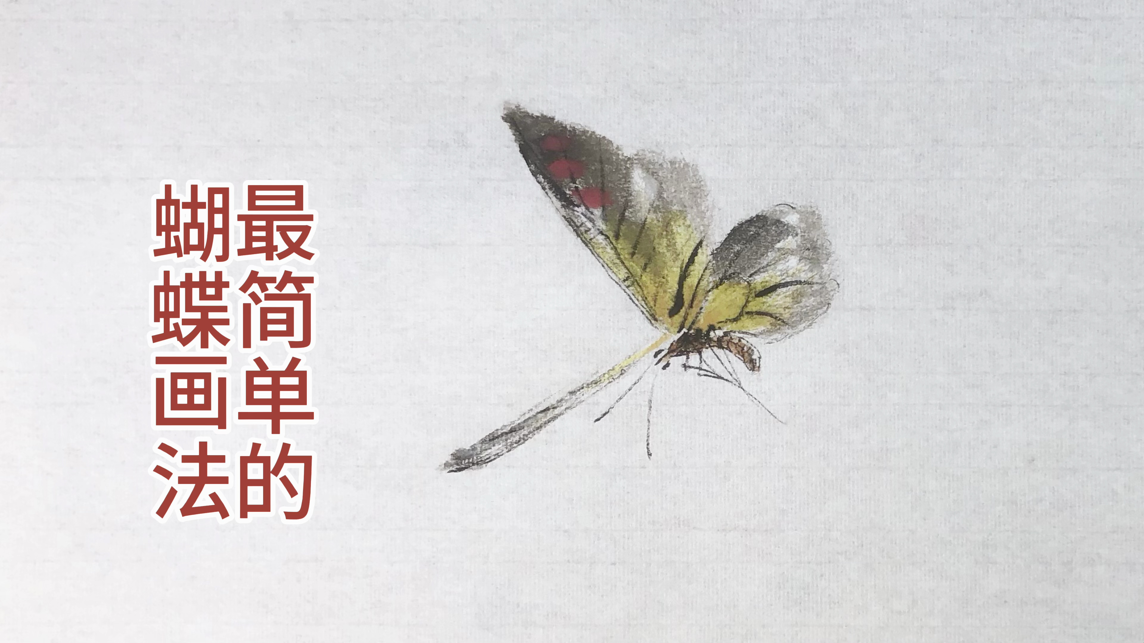 谷僧写意蝴蝶,最简单的彩蝶画法