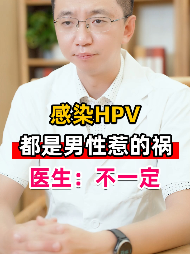 感染hpv都是男性惹的祸医生不一定