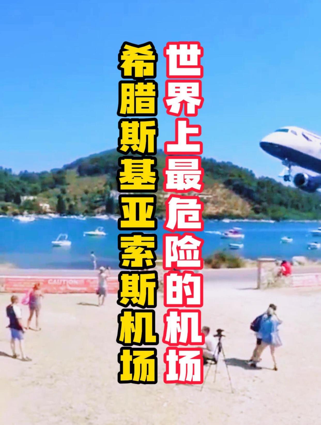 世界十大最危险机场之一的希腊斯基亚索斯机场