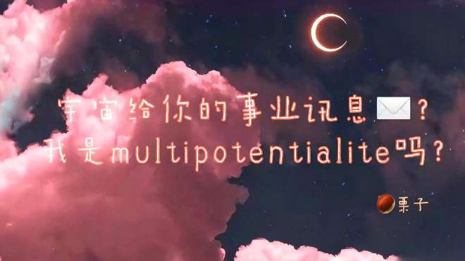 [图]「栗子占卜」宇宙给我的事业信息？我是multipotentialite么？