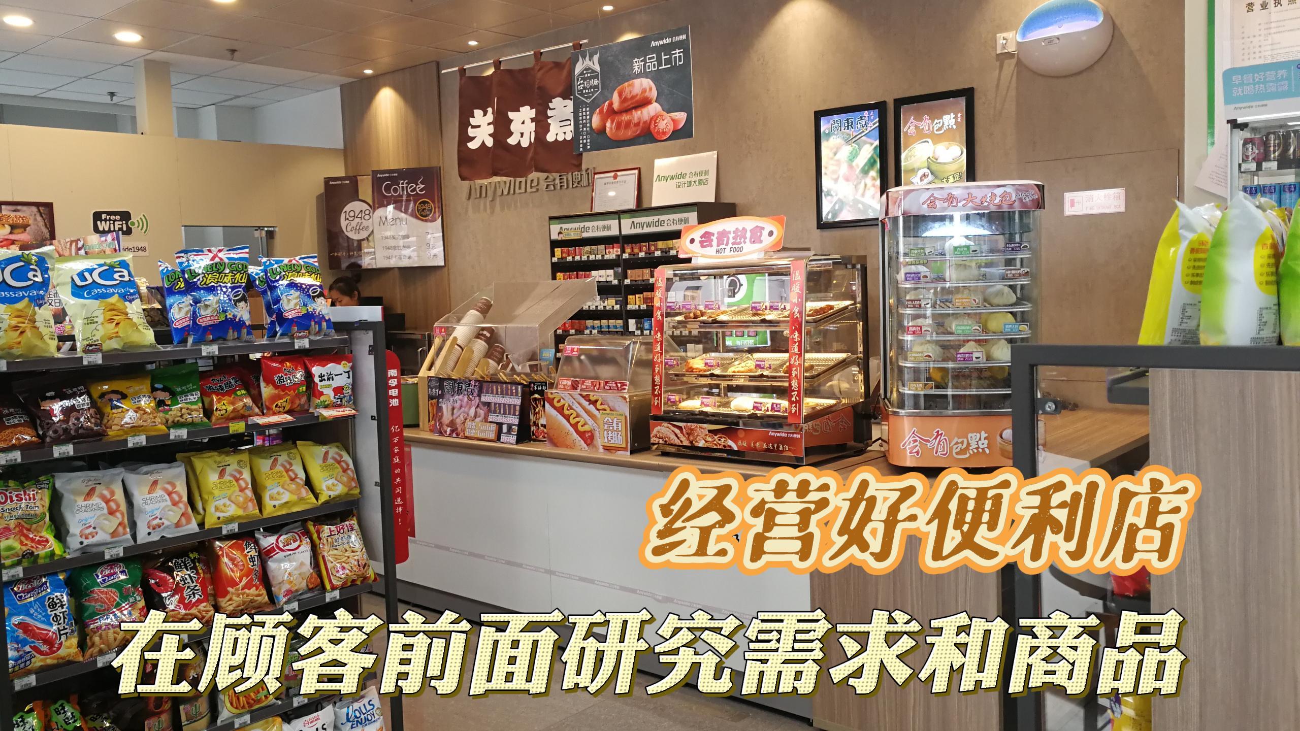 想经营好便利店?要走在顾客前面研究需求和商品!