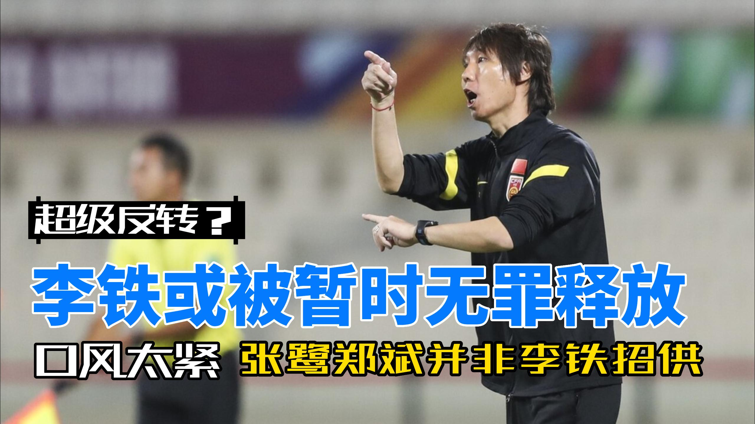 意外!李铁或无罪释放?曝侦查遇阻,张鹭郑斌并非李铁审讯招供!