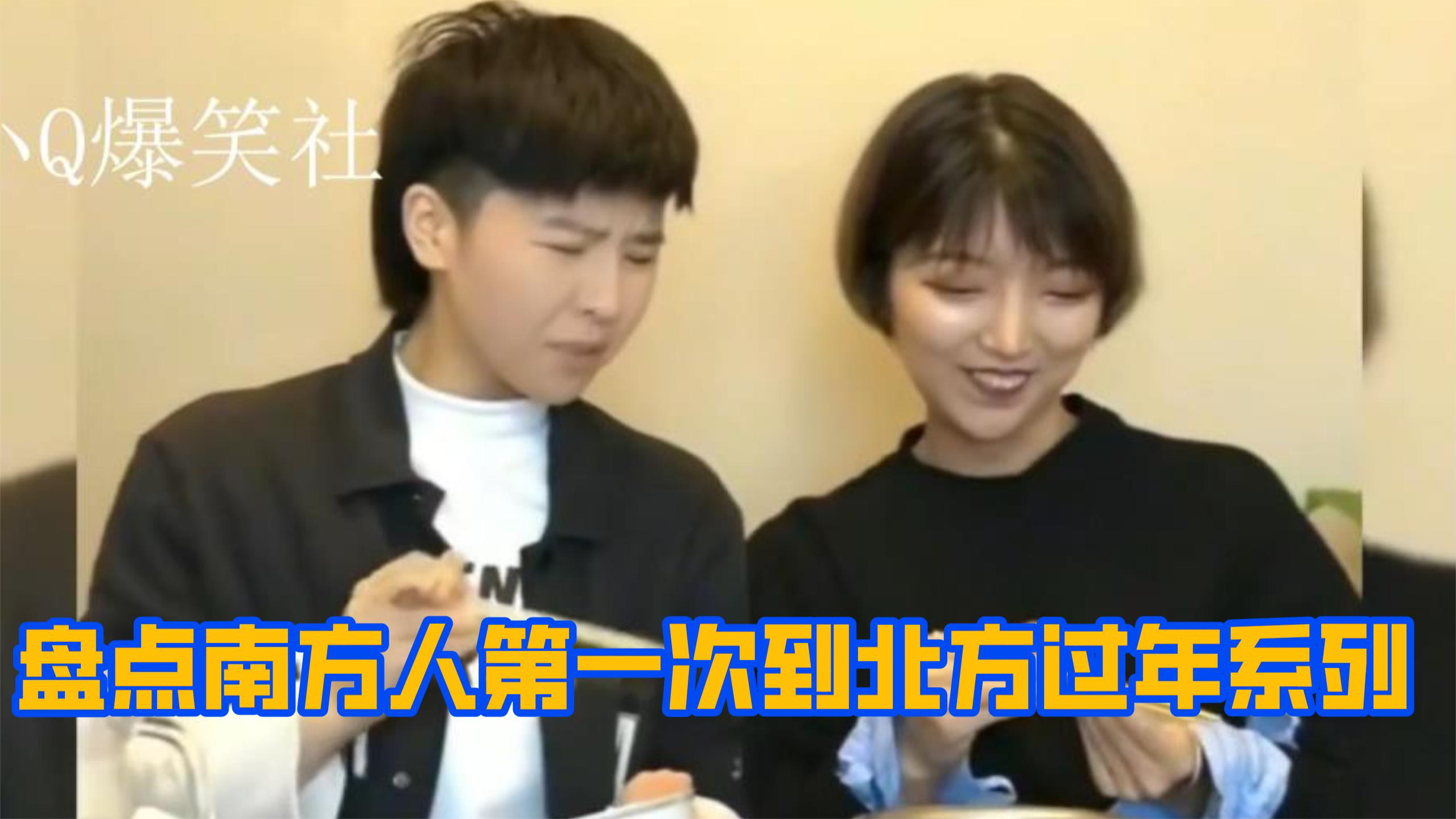 盘点南方人第一次到北方过年,把这辈子的饺子都吃完了,太真实了