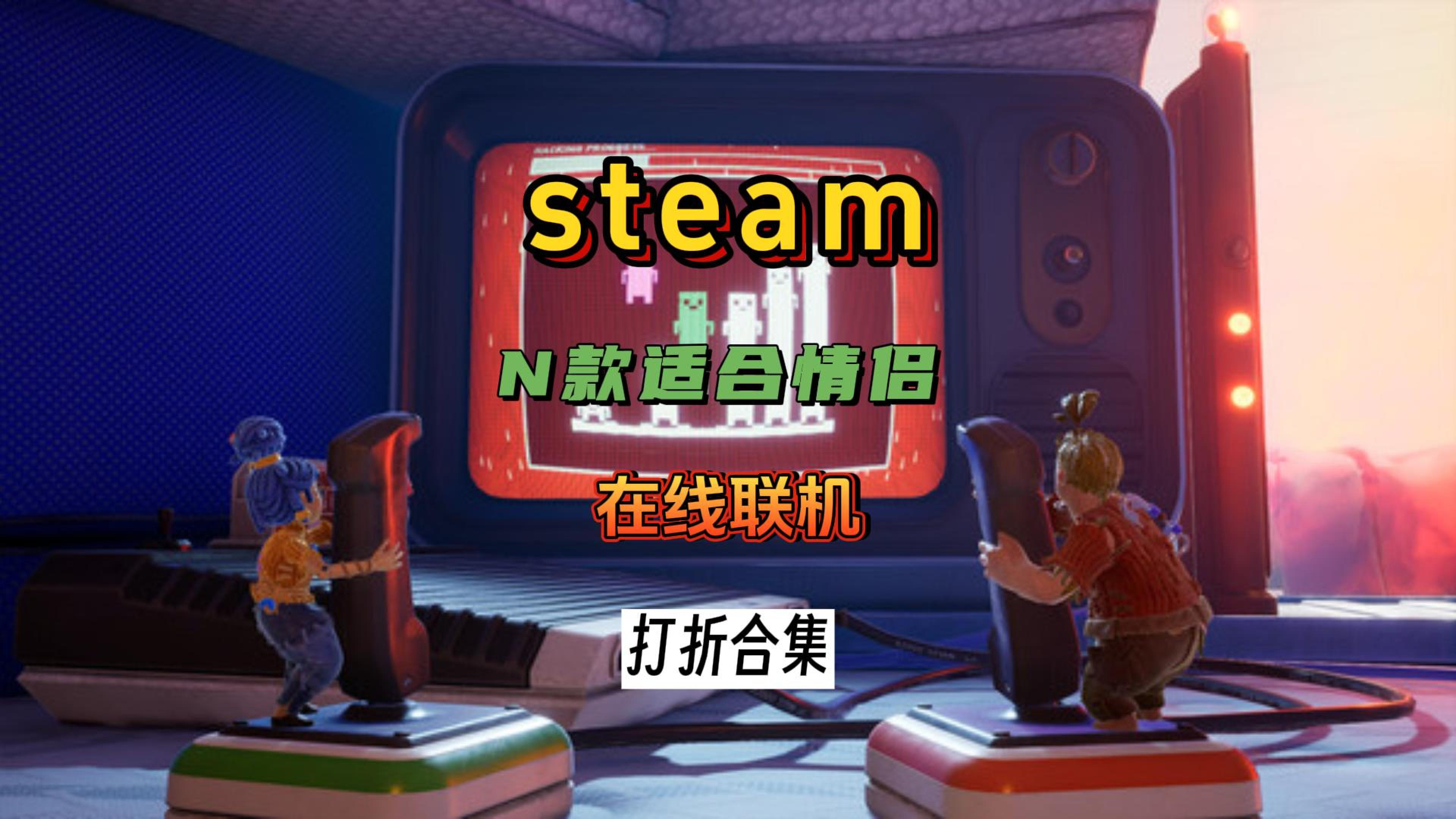盘点steam9月中旬适合情侣/朋友一起在线联机的折扣游戏合集