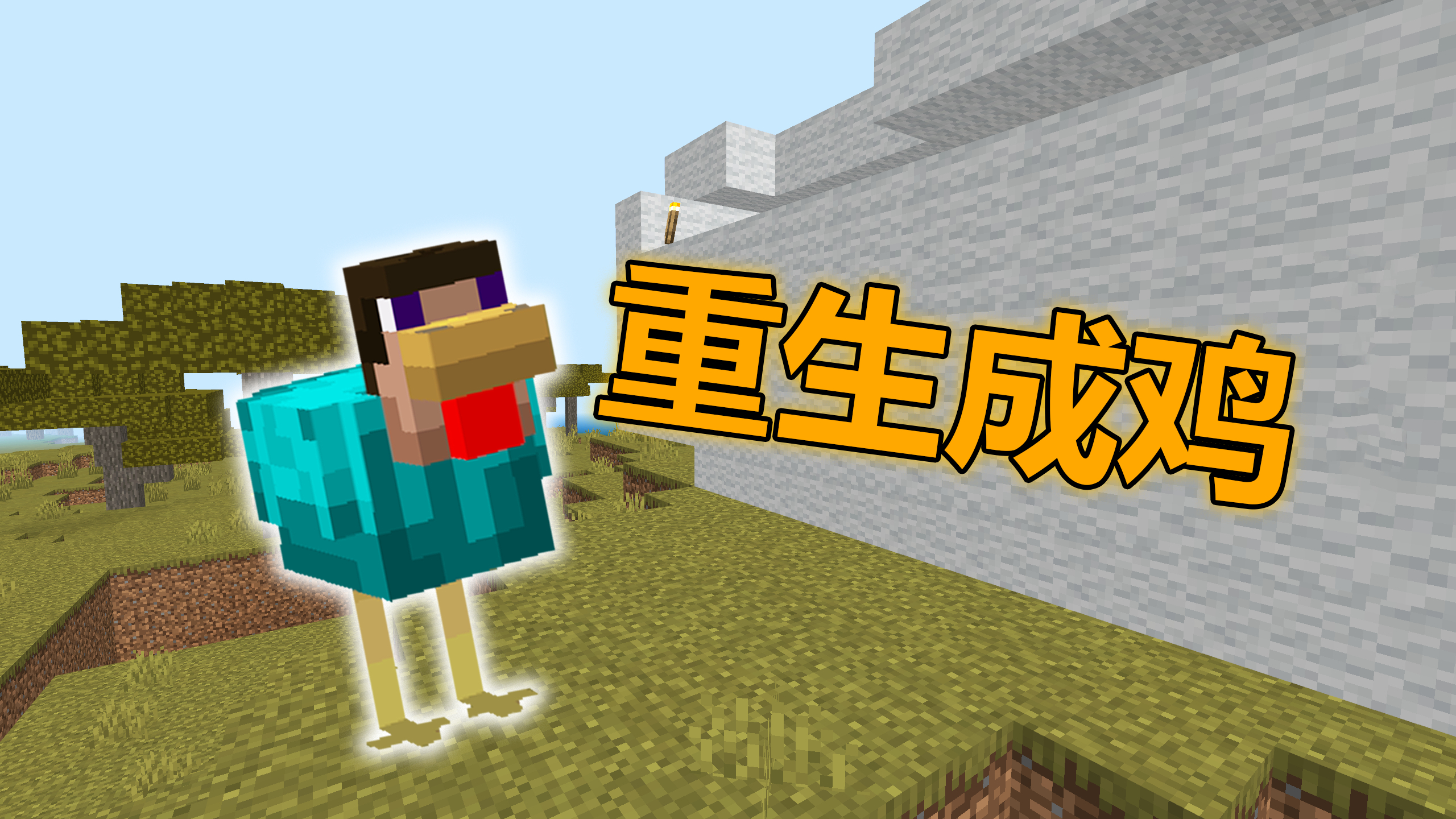 我的世界变形生物100天：随机成老母鸡 5