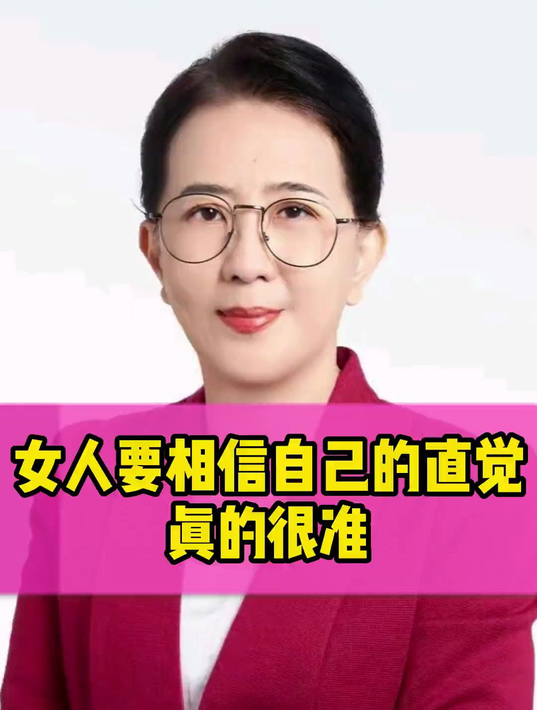 女人要相信自己的直觉!