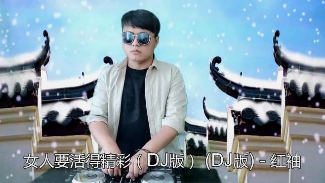 [图]一首《女人要活得精彩（DJ版）》词曲声声醉人