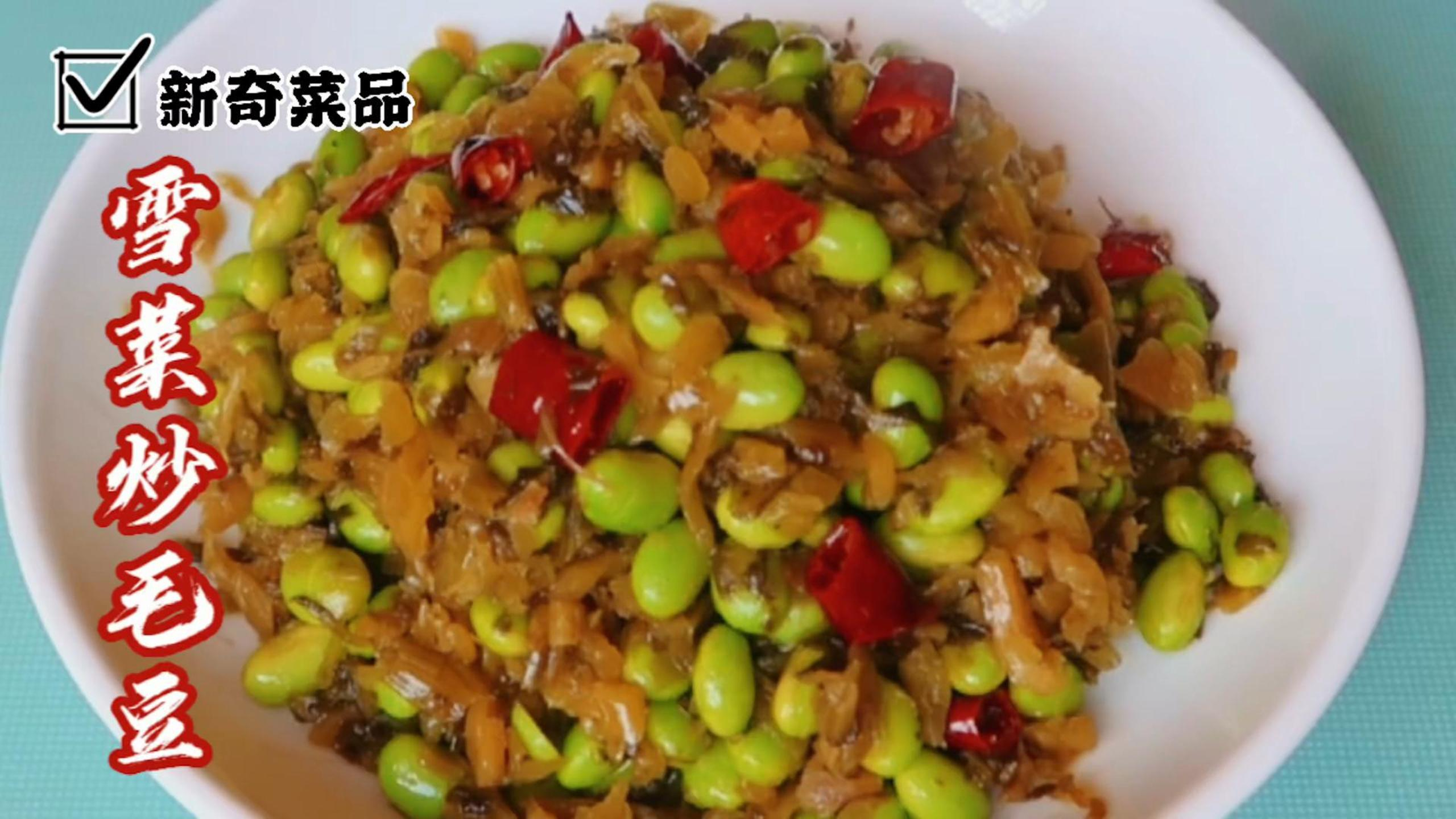 雪菜炒毛豆家常做法,超级美味配饭配稀饭都是绝配