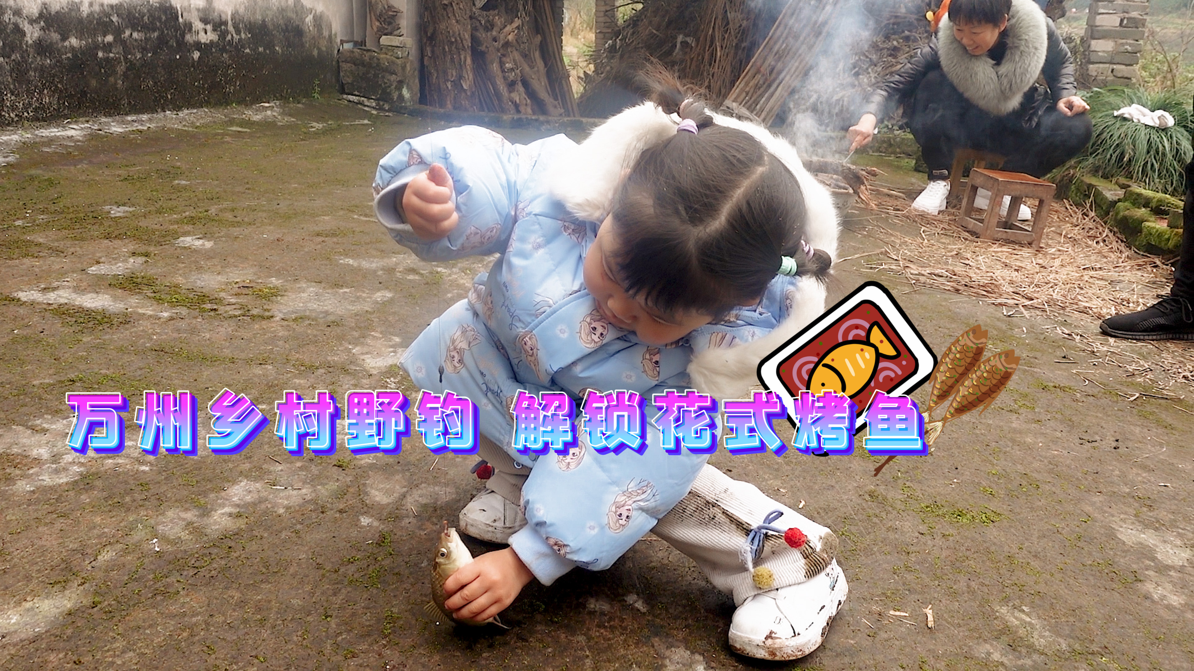 钓鱼天才?两岁萌娃回村野钓,以为是新手结果是高手!