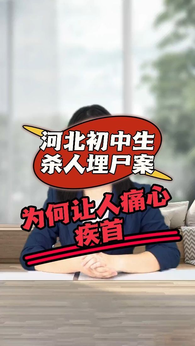 河北初中生杀人埋尸案,为何让人痛心疾首