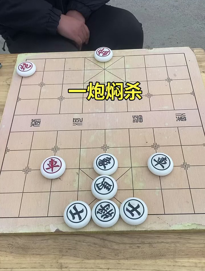 一炮闷杀,象棋绝杀